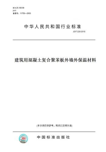 JG/T 228 聚苯板标准解读 纸版图书中的建筑保温材料规范